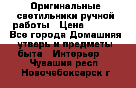  Оригинальные светильники ручной работы › Цена ­ 3 000 - Все города Домашняя утварь и предметы быта » Интерьер   . Чувашия респ.,Новочебоксарск г.